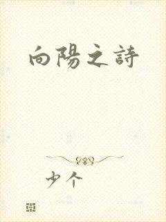 向阳之诗