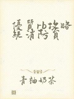 优质rb攻略系统消防员