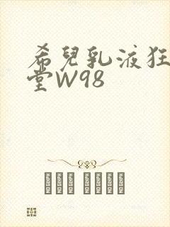希儿乳液狂飙天堂W98