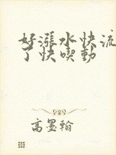 好涨水快流出来了快吃动