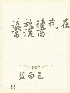 流放后我在敦煌当汉商