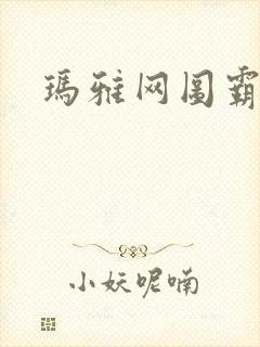 玛雅网图霸天下