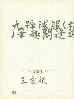 九号球服(校园)笔趣阁逢迎