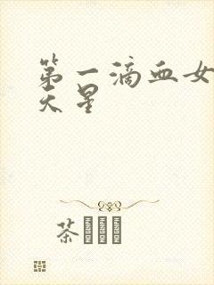 第一滴血女版满天星