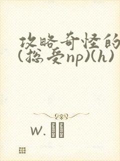 攻略奇怪的世界(总受np)(h)