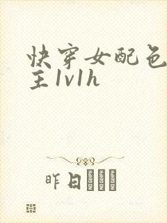 快穿女配色诱男主1v1h