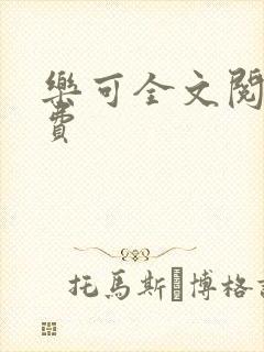 乐可全文阅读免费