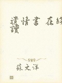 遗情书 在线阅读