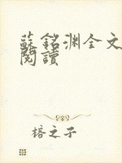 苏铭渊全文免费阅读