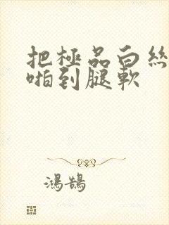 把极品白丝班长啪到腿软