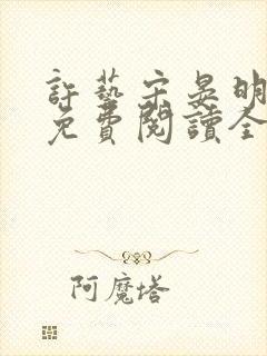 许艺宋晏明小说免费阅读全文