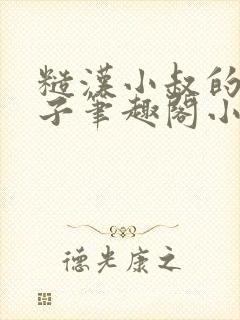 糙汉小叔的娇嫂子笔趣阁小说