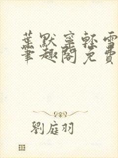 叶默宁轻雪全文笔趣阁免费阅读