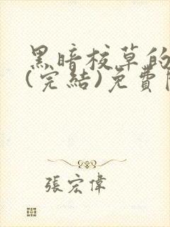 黑暗校草的沦陷(完结)免费阅读