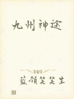 九州神途