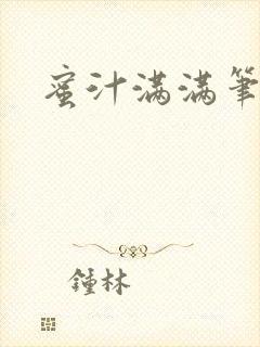 蜜汁满满笔趣阁