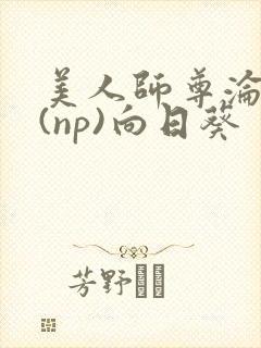 美人师尊沦陷记(np)向日葵