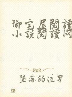 御宅屋阅读自由小说阅读网