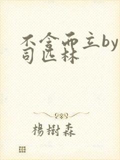 不含而立by阿司匹林