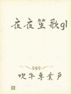 夜夜笙歌gl