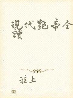 现代艳帝全文阅读