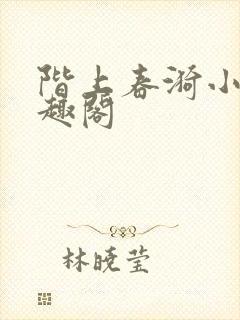 阶上春漪小说笔趣阁