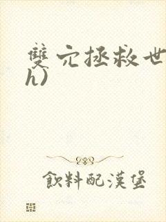 双穴拯救世界(h)