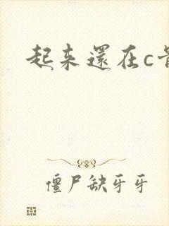起来还在c骨科