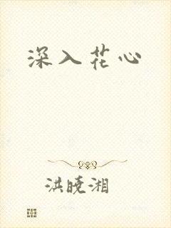 深入花心