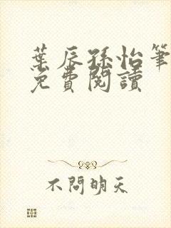 叶辰孙怡笔趣阁免费阅读