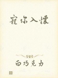 宠你入怀