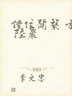 错位关系 方糖 陆岩