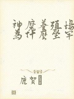 神魔养殖场作者为什么坐牢