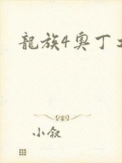 龙族4奥丁之渊