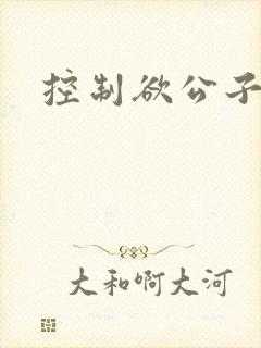 控制欲公子哥