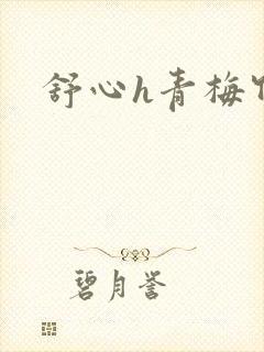 舒心h青梅竹马