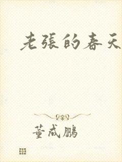 老张的春天
