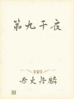 第九千夜