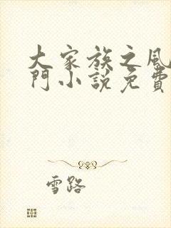 大家族之风流豪门小说免费阅读