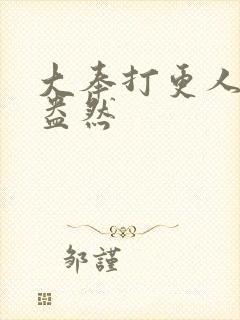 大奉打更人绿意盎然