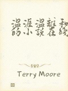 温涯温离和灵犀的小说在线阅读