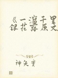 《一泻千里》金银花露原文