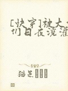 [快穿]被大佬们日夜浇灌