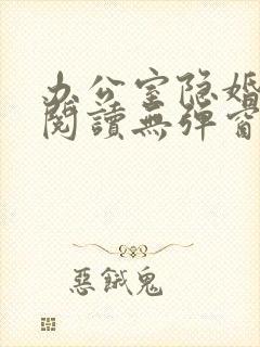 办公室隐婚免费阅读无弹窗笔趣阁