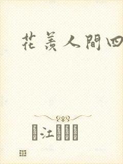 花羡人间四丁目