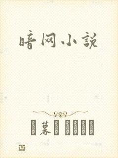 暗网小说