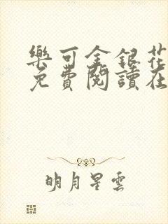 乐可金银花全文免费阅读在线笔趣阁软