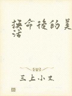 换命后的美好生活