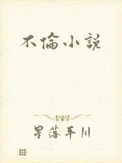 不伦小说