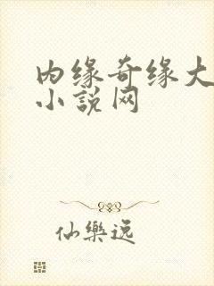 内缘奇缘大团圆小说网
